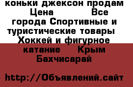 коньки джексон продам  › Цена ­ 3 500 - Все города Спортивные и туристические товары » Хоккей и фигурное катание   . Крым,Бахчисарай